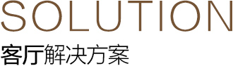 賽絲智能家居客廳解決方案 賽絲智能家居客廳解決方案